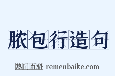 脓包行造句是什么意思的图片